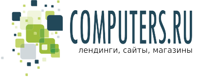 Computers.Ru - создание лендингов, магазинов, сайтов и сервисов